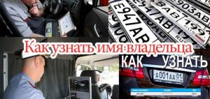 Узнать владельца по номеру авто: возможности и ограничения