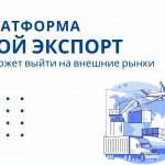 Как работает платформа «Мой экспорт»: простыми словами о сложных вещах